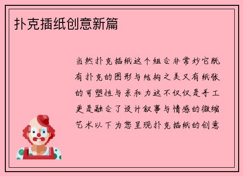 扑克插纸创意新篇