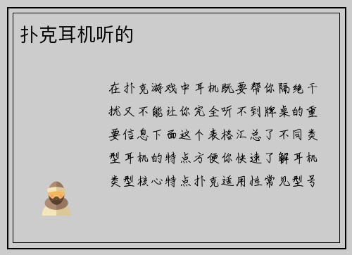 扑克耳机听的