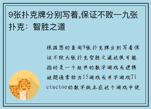 9张扑克牌分别写着,保证不败—九张扑克：智胜之道