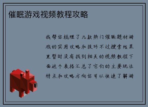 催眠游戏视频教程攻略