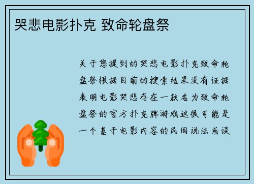 哭悲电影扑克 致命轮盘祭