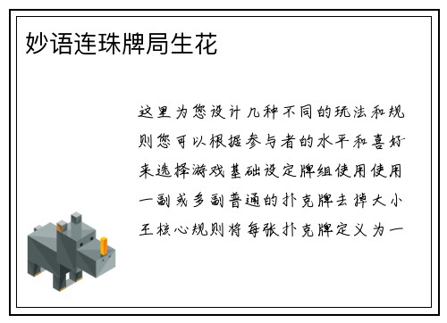 妙语连珠牌局生花