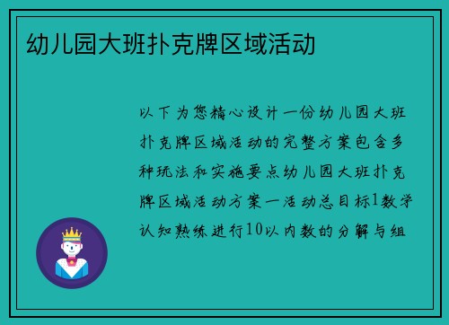 幼儿园大班扑克牌区域活动